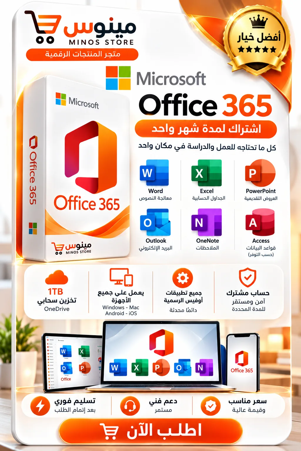 اوفيس 365 جميع المنصات - مدى الحياة